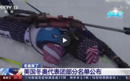 美国代表团公布部分北京冬奥参赛名单 女子高山滑雪名将希夫林领衔