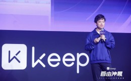Keep副总裁黄晶晶：Keep本年度PUGC内容消费频次已达52亿