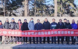 中国田径协会智慧步道项目考察在京举行，助力全民健身智慧化发展