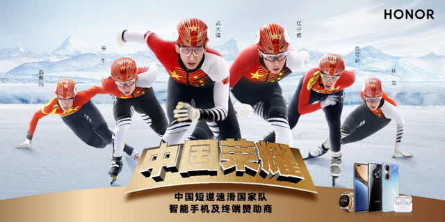 官宣！荣耀成为中国冰雪及短道速滑国家队赞助商