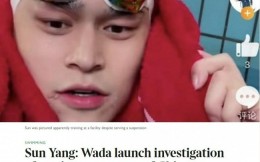 英媒：孙杨涉嫌违规训练被WADA调查