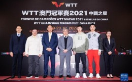 “WTT澳门冠军赛2021中国之星”明年1月举行 国乒全主力出战