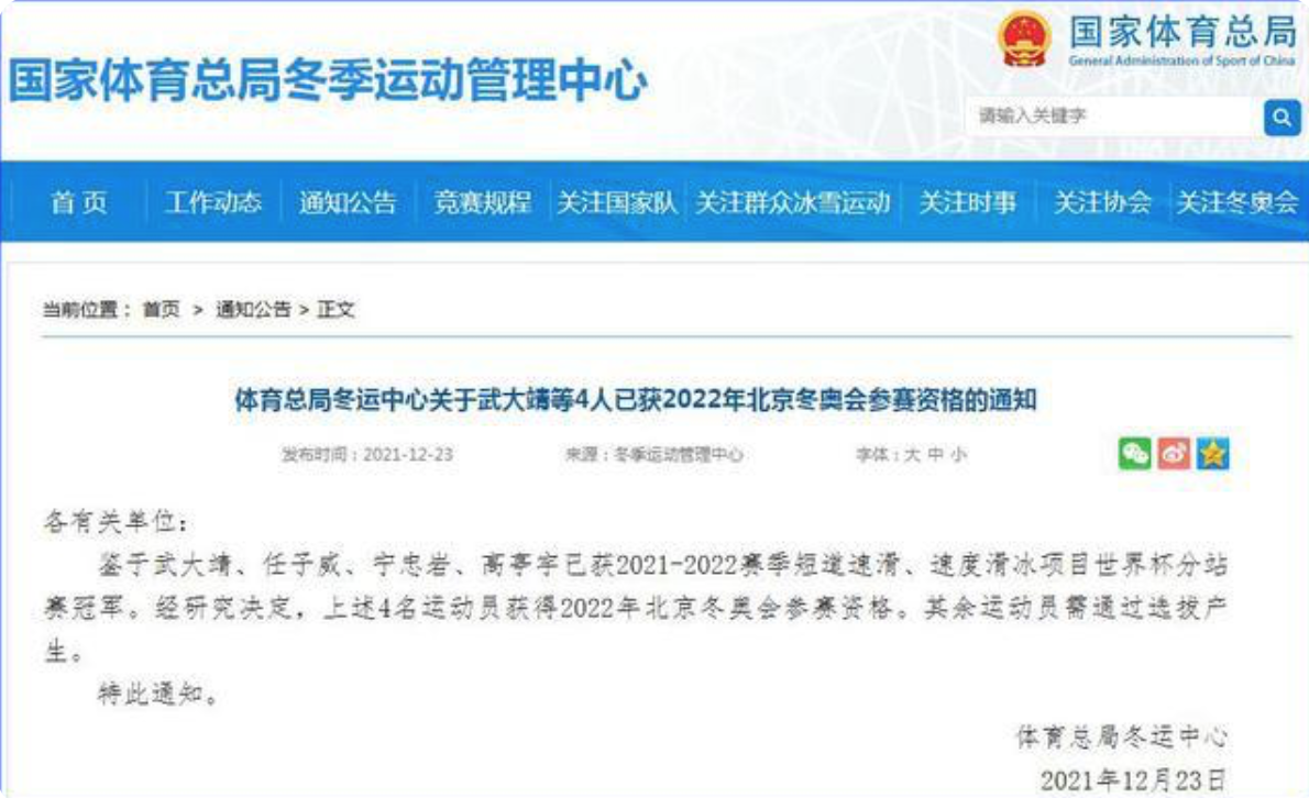 国家体育总局：武大靖、任子威等4人已获北京冬奥参赛资格
