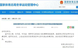 国家体育总局：武大靖、任子威等4人已获北京冬奥参赛资格