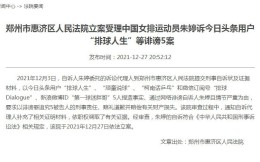 5名网友诽谤朱婷被起诉 法院已依法立案