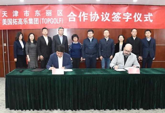Topgolf将在天津东丽区建设体育娱乐中心
