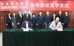 Topgolf将在天津东丽区建设体育娱乐中心