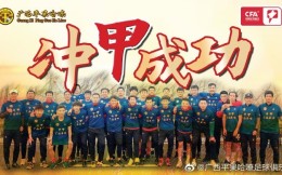 甲乙附加赛：广西平果哈嘹成功升入中甲，创广西足球27年历史