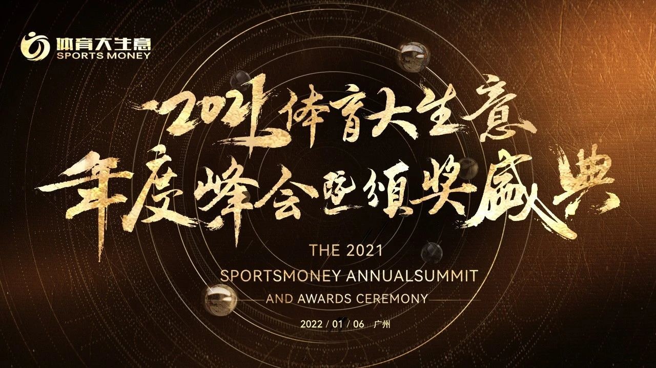 2022开年第一聚！第八届体育大生意年度峰会议程出炉
