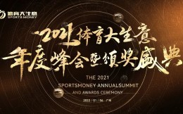 2022開年第一聚！第八屆體育大生意年度峰會議程出爐