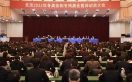 北京2022年冬奧會和冬殘奧會誓師動員大會召開