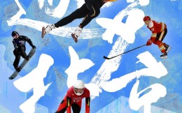 逐梦北京！ 中国体育zhibo.tv推出冬奥主题微纪录片