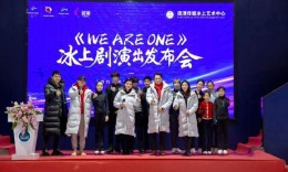 北京冬奥赛时冰上文化演出《WE ARE ONE》发布