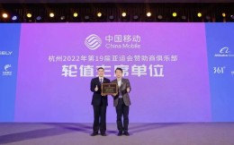 中国移动成为杭州亚运会赞助商俱乐部第六届轮值主席单位