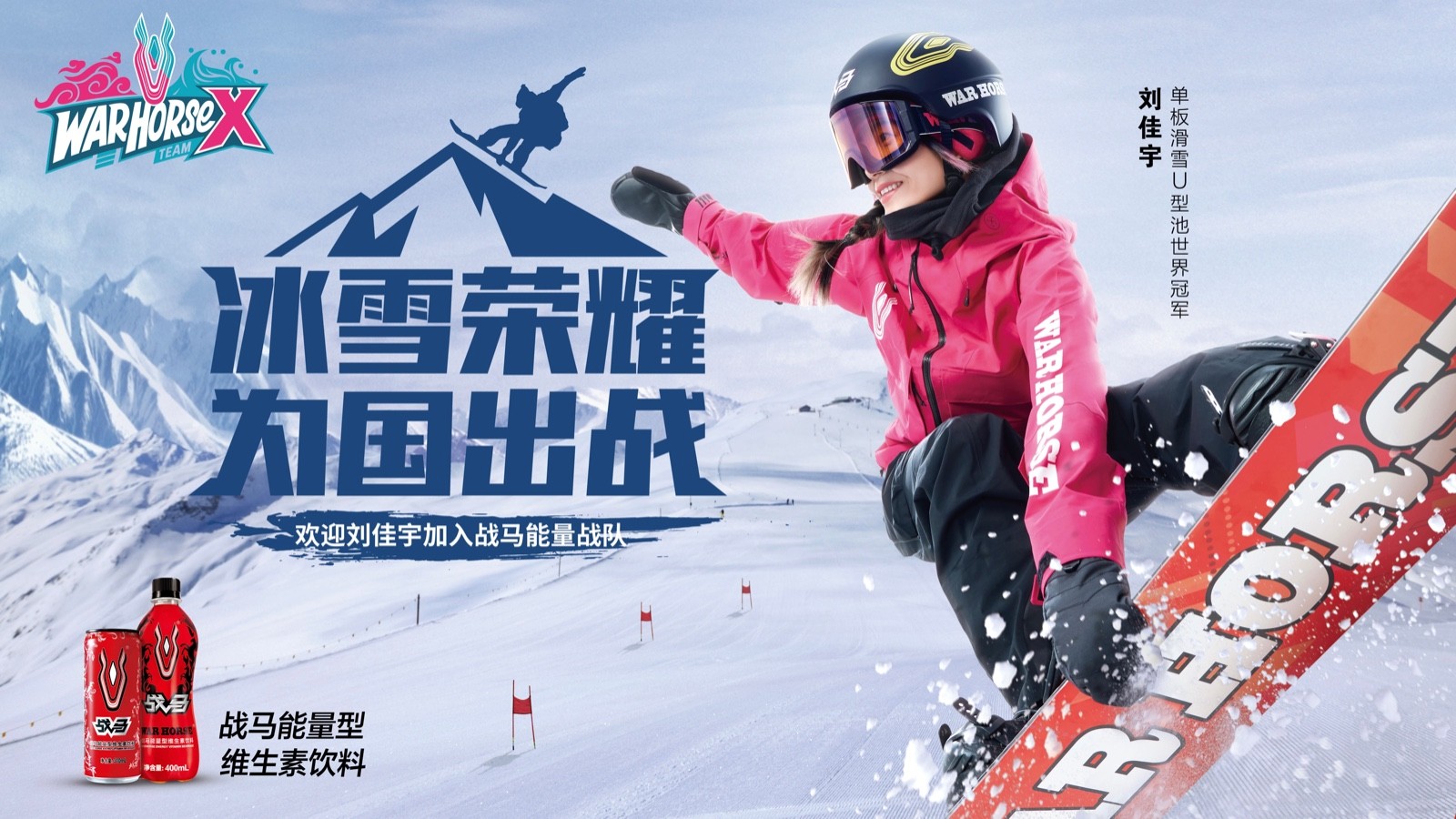 战马携手中国单板滑雪U型池世界冠军刘佳宇，共踏征程！
