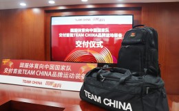 国服体育向中国国家队交付首批TEAM CHINA品牌运动装备
