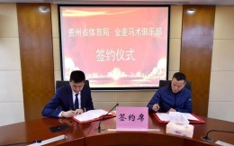 贵州省体育局与金麦马术俱乐部签约 共建贵州省马术队 