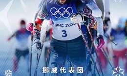 北京冬奥会首金诞生 越野滑雪挪威选手约海于格夺冠