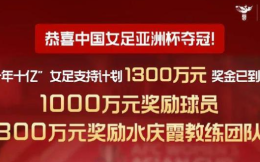 支付宝狂撒1300万元支持中国女足