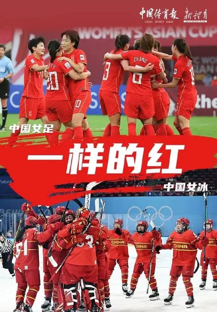 中国奥委会祝贺女足和女子冰球：不一样的赛场，一样的中国红