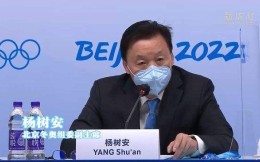 北京冬奥组委：中国选手在本届冬奥会没有成绩指标要求
