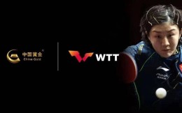 中国黄金与WTT世界乒联达成战略合作