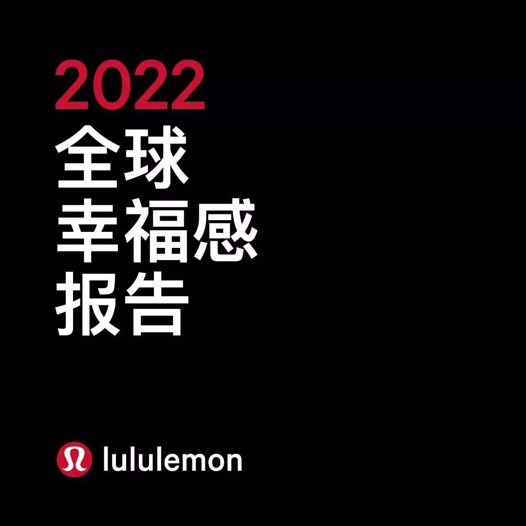 lululemon发布2022《全球幸福感报告》 中国蝉联 “最具幸福感国家”