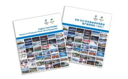 北京冬奥会遗产案例报告集发布：涵盖7大领域44个案例