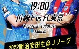 日本J联赛今日开启新赛季，揭幕战川崎前锋VS东京FC