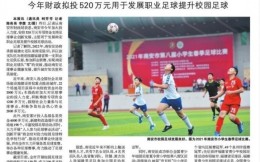 闽媒：南安将成立福建首支女足职业俱乐部，今年将投520万元发展足球