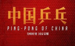 由邓超、俞白眉共同执导，以蔡振华为原型的电影《中国乒乓》今日开机