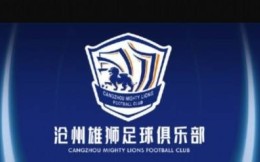 足球报：沧州雄狮或与沧州结束合作，将搬回石家庄