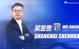 上海申花官方：吴金贵回归担任球队主教练