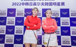 2022中韩日高尔夫跨国明星赛上海圆满收杆