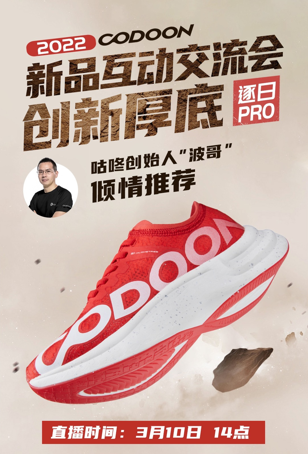 咕咚新品厚底跑鞋将于3月10日重磅发布