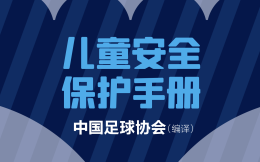中国足协发布儿童安全保护手册 将成立中国足协儿童安全保护小组