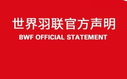 世界羽联：中国队等多队伍因新冠退出尤尼克斯瑞士公开赛