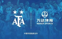 万达体育成为阿根廷国家队在华独家商业合作伙伴