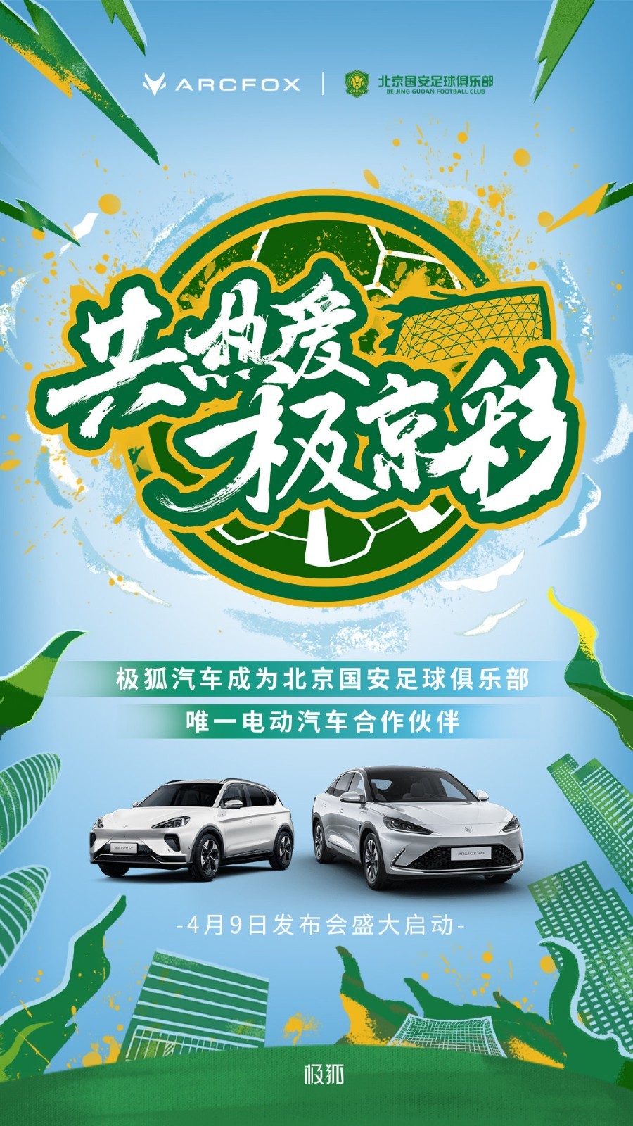 极狐汽车成为北京国安足球俱乐部唯一电动汽车合作伙伴