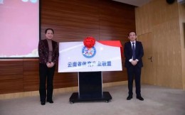 云南省体育产业联盟正式揭牌，共有98家会员单位