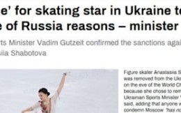 乌方永久除名奥运花滑选手，因其未谴责并滞留俄罗斯