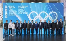 清华大学奥林匹克艺术研究中心正式成立，开创奥林匹克研究历史