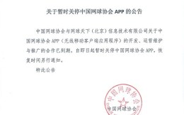 中国网球协会APP暂时关停！因网协与运营商合同到期