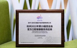 艾維口腔官宣為杭州2022年亞運會官方口腔健康服務供應商