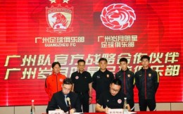 廣州歲月明星足球俱樂部成為廣州隊戰略合作伙伴