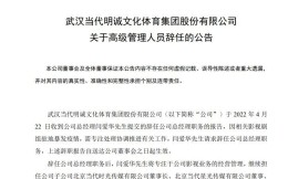 当代文体发公告宣布总经理闫爱华辞职，此前蒋立章已卖掉全部股权