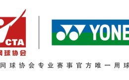 簽約4年!尤尼克斯成為中國網球協會官方合作品牌