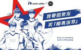 瑞幸咖啡與EDG官宣合作，將于上海開設俱樂部主題店