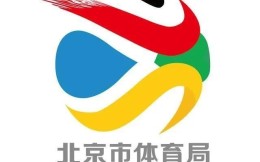 北京市体育局发文：4月26-30日暂停全市体育赛事和体育培训