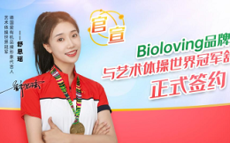 Bioloving正式簽約藝術體操世界冠軍舒思瑤為形象代言人